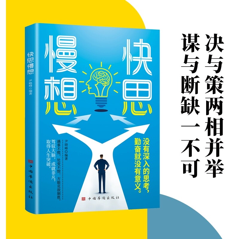 快思慢想 遇事不慌处变不惊驾驭大脑成就非凡取得人生突破策略是一种有意识思维活动策略没有深入的思考勤奋就没有意义