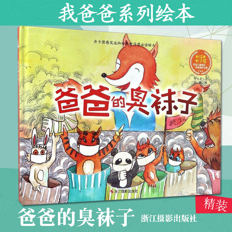 硬壳精装爸爸的臭袜子儿童绘本亲子暖心阅读0-3-6岁学龄前学前儿童
