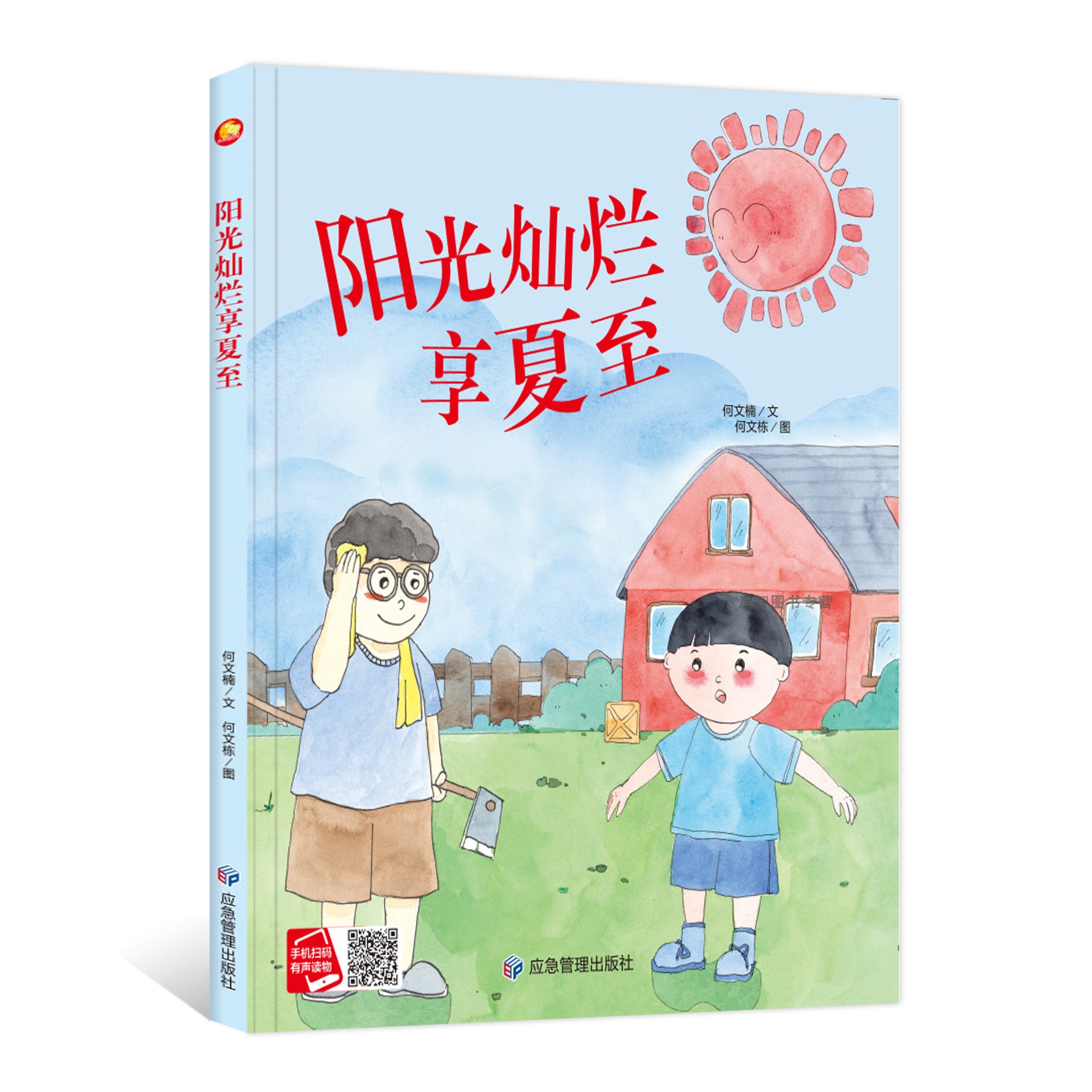 阳光灿烂享夏至 关于夏天的绘本 二十四节气精装硬壳绘本阅读幼儿园