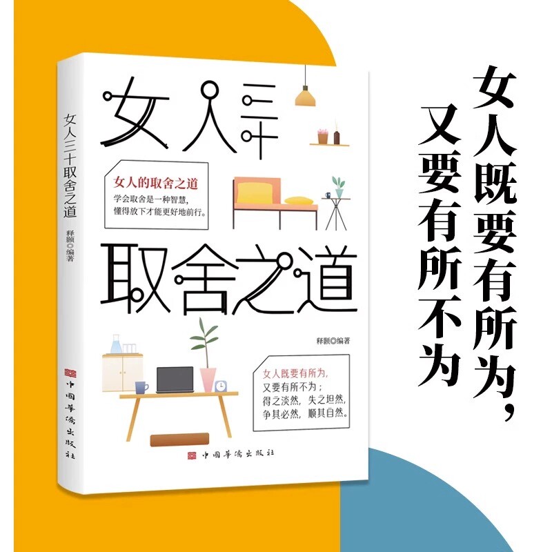 女人三十取舍之道正版书籍学会取舍是一种智慧懂得放下才能更好地前行 得之淡然失之坦然 女性心理学心灵与修养书籍