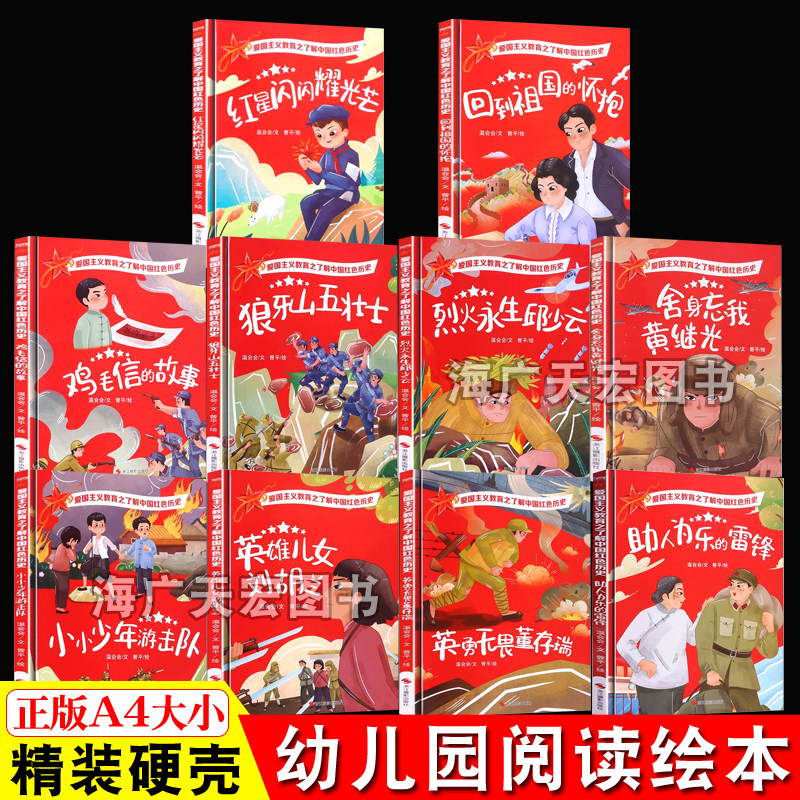 爱国主义教育之了解中国红色历史精典装幼儿园绘本故事红星闪闪耀光芒鸡毛信狼牙山五壮士邱少云黄继光少年游击队刘胡兰雷锋的故事