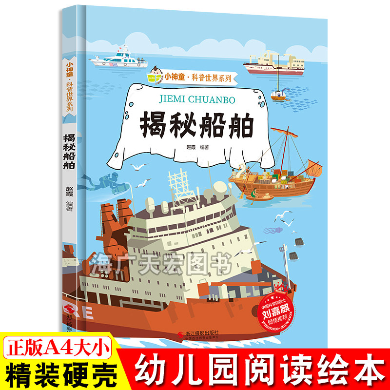 揭秘船舶 关于船的绘本 揭秘系列小神童科普世界绘本精装硬壳绘本幼儿园儿童中国幼儿百科全书3-6-8岁少儿趣味科普类书籍