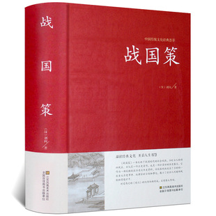 战国策正版 中华国学藏书书局全本全注全译文白对照西汉刘向解张仪七国争雄战国风云故事书春秋战国时期历史百科知识青少年版