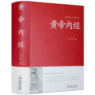 黄帝内经全集正版原文白话版全注全译皇帝内经素问灵枢太素校注语译中国古典医学中医四大名著基础入门智慧书籍大全中华线装书局
