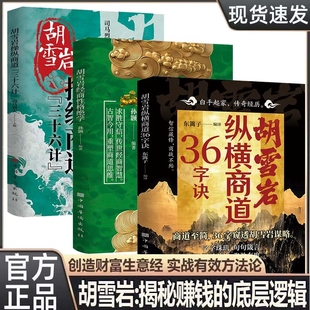 抖音同款胡雪岩操纵商道三十六计经商性格绝学纵横商道36字诀商海浮沉制胜之道揭秘赚钱的底层逻辑从小培养孩子的理财和创业知识