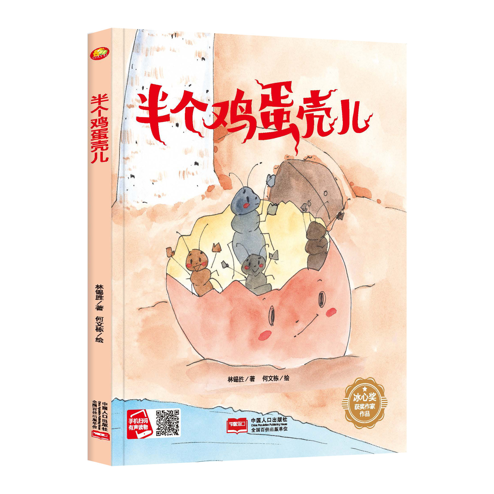 半个鸡蛋壳儿 精装硬壳硬面绘本冰心奖获奖作家作品有声阅读3-6-8岁