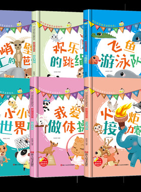幼儿体育教育启蒙绘本热热闹闹