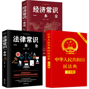 ＋法律常识一本全 正版 中华人民共和国民法典大字版 民法典2020新版 经济常识一本全中国基本法律婚姻法民法知识常识书籍畅销书 3册