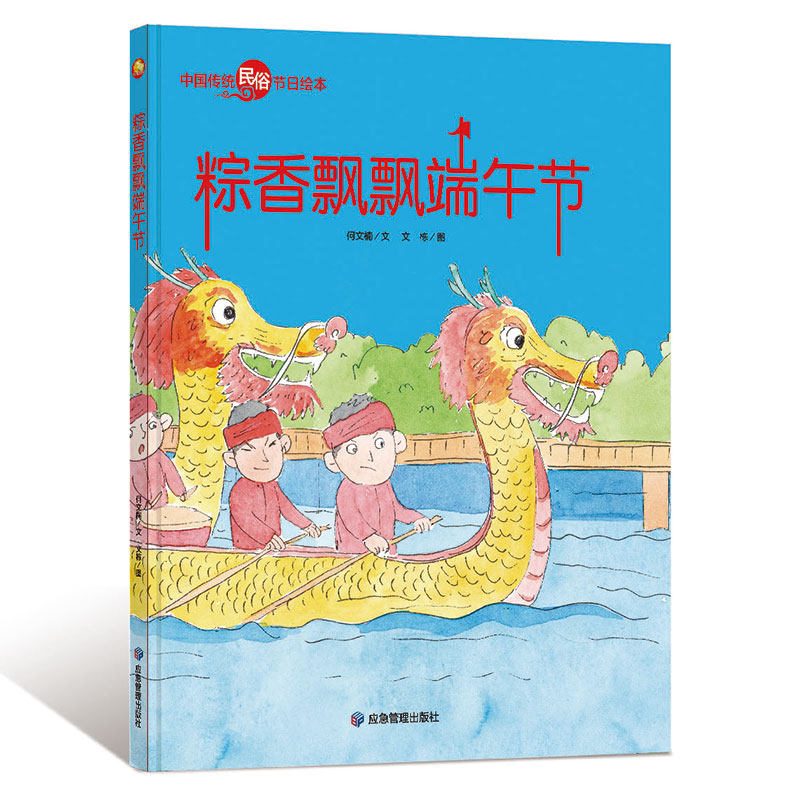粽香飘飘端午节精装硬壳绘本幼儿童绘本 中国传统节日故事绘本民俗