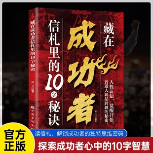 认准正版】藏在成功者信札里的10字秘诀人性的认知觉醒开悟普通人阶层跨越的秘密读信札解锁成功者独特思维密码探索成功者秘诀
