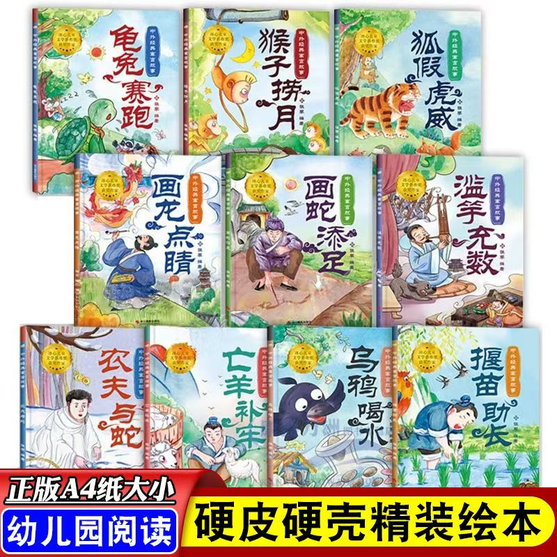 中外经典寓言故事绘本精装硬壳幼儿园大中小班3-6岁画蛇添足猴子捞月乌鸦喝水龟兔赛跑亡羊补牢画龙点睛滥竽充数画蛇添足成语故事