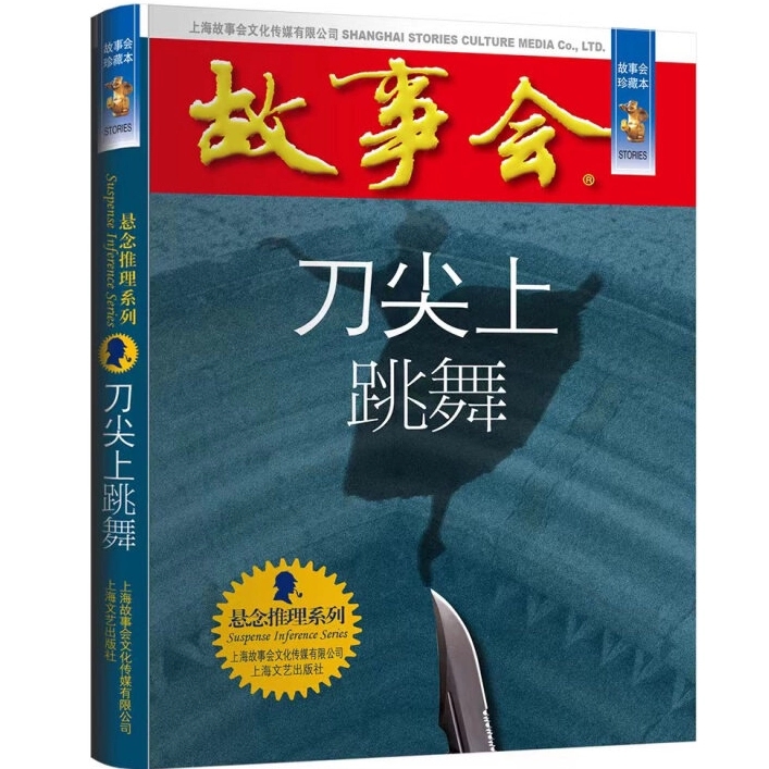 故事会 珍藏本 悬念推理系列：刀尖上跳舞 惊悚悬疑小说 恐怖探案 9787532163960 上海文艺出版社