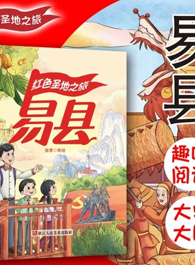 易县 红色圣地之旅 铭记狼牙山五壮士英雄的事迹红色经典故事绘本爱国主义教育绘本 A4精装硬壳绘本幼儿园 幼儿阅读儿童绘本3到6岁