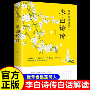 我辈岂是蓬蒿人：李白诗传 正版 白话解读 原文赏析