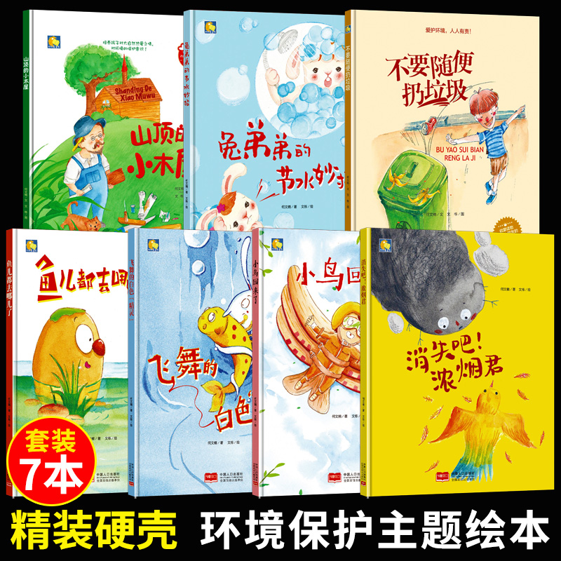 环保主题绘本 幼儿a4精装硬面硬皮硬壳绘本故事书爱护保护环境小卫士