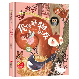 我的动物朋友 我的第一套幼儿启蒙认知书精装硬壳硬皮绘本图画书幼儿园正版书籍小班中班大班3-6岁认识动物主题绘本书儿童故事书