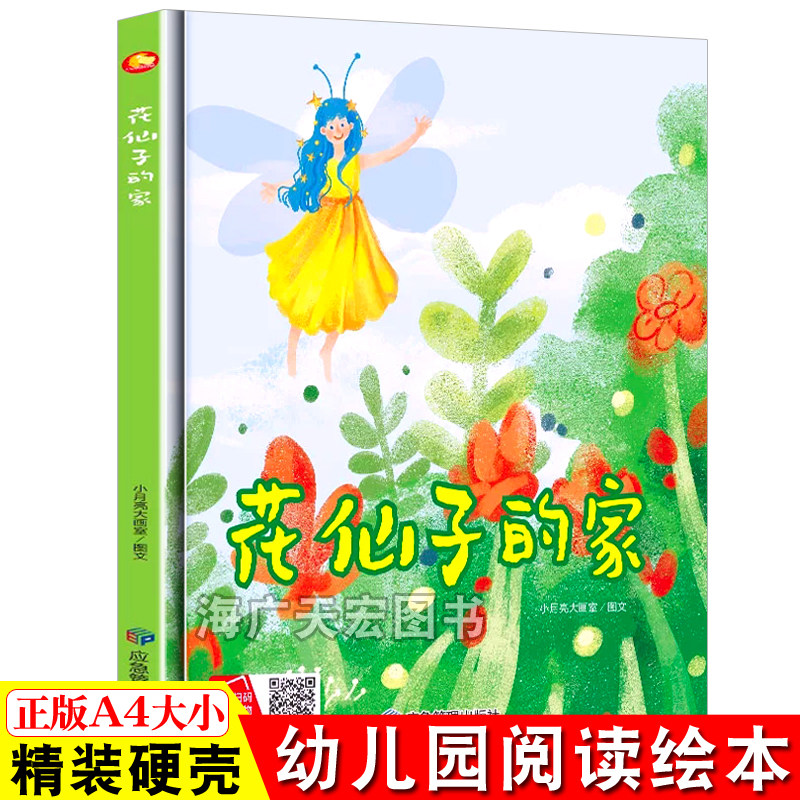 花仙子的家 精装硬壳绘本 儿童绘本3-6岁绘本幼儿园小班中大班故事书 大开本无拼音