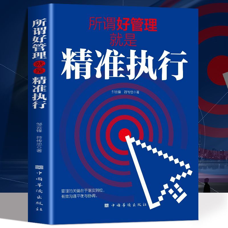 正版书籍】所谓好管理就是精准执行 管理的关键在于落实到位企业经营管理书所谓好管理就是精准执行管团队管的就是执行力团队管理图片