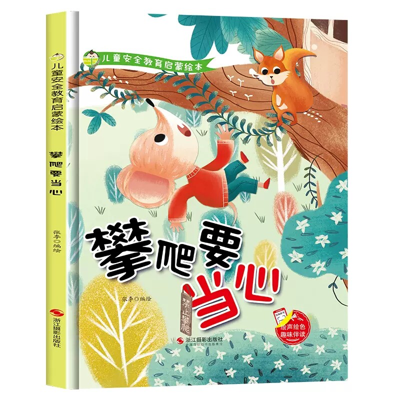 攀爬要当心 儿童安全教育启蒙绘本 精装硬壳硬皮硬面绘本幼儿园正版