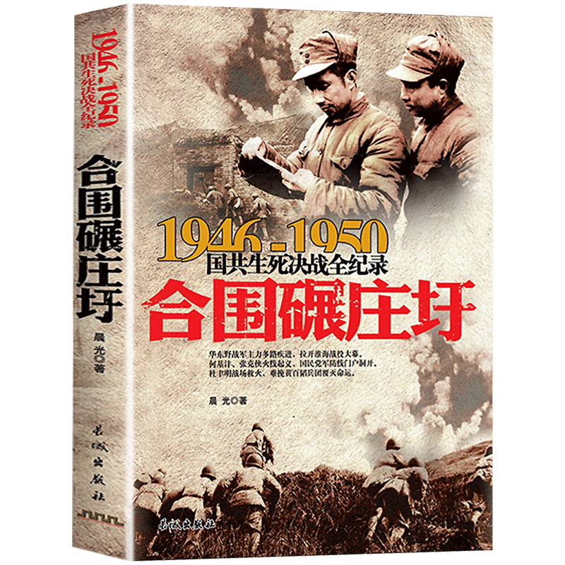 合围碾庄圩 1946-1950年国共生死决战全纪录 正版中国军事书籍大全纪实影像军事经典战役战争内战华东中原野战军军史淮海战役历史