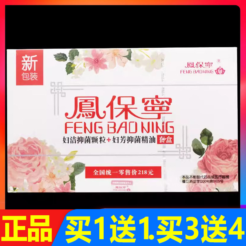 凤保宁 正品 【买1送1.买3送4