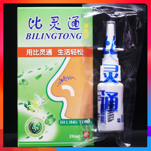 比灵通抑菌剂外用鼻灵通喷剂20ml正品【买2送1.买3送2.买5送5