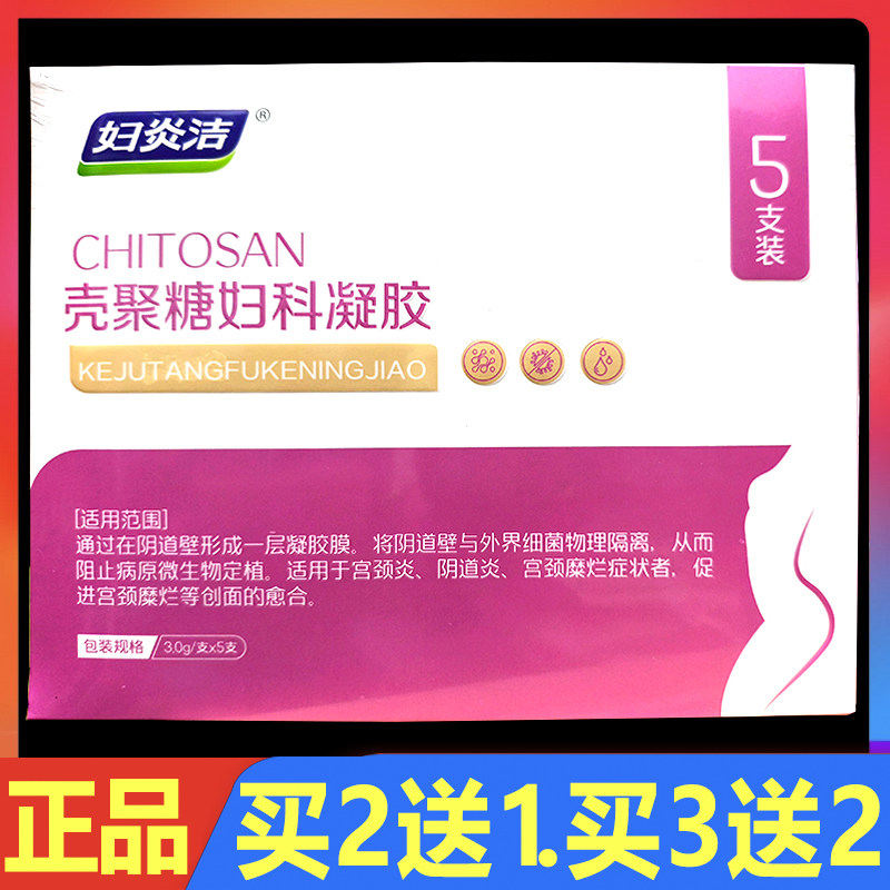 妇炎洁壳聚糖妇科凝胶3g*5支正品女性妇科私处外用护理抑菌凝胶