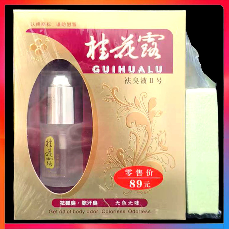 桂花露除臭液祛臭液30ml*2瓶正品腋下止汗露喷雾剂