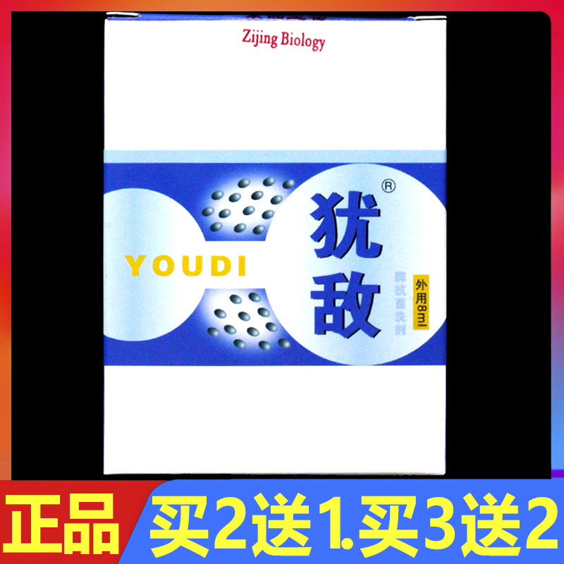 犹敌8ml正品皮肤抑菌护理外用搽剂