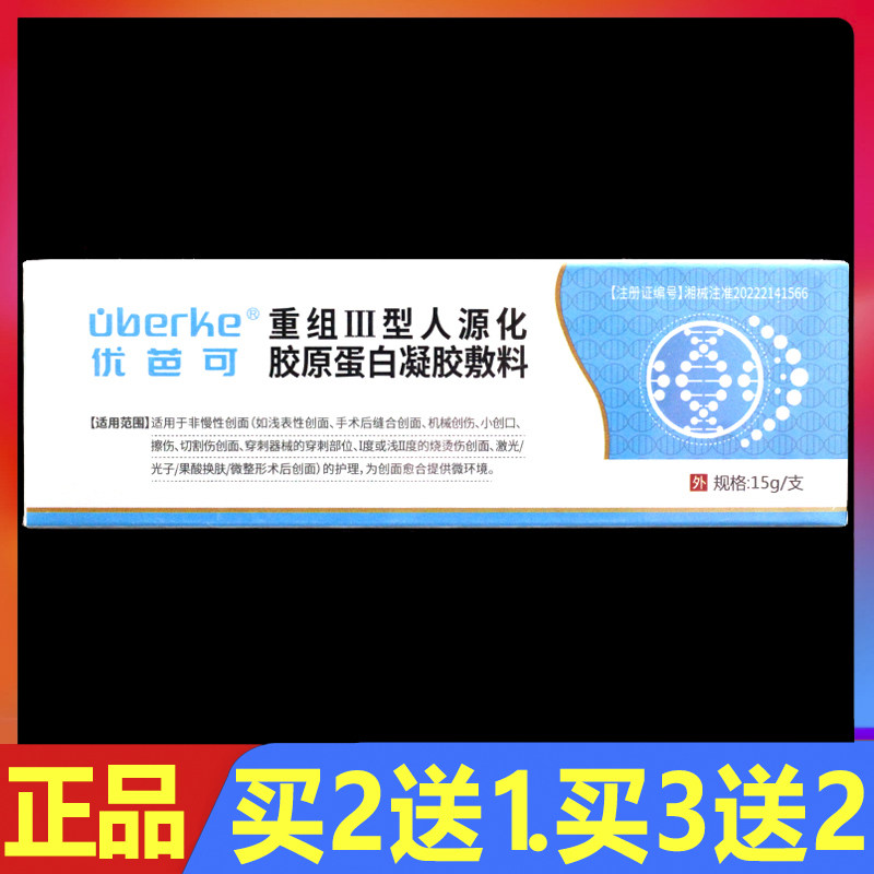 优芭可重组Ⅲ型人源化胶原蛋白凝胶敷料15g正品创面护理