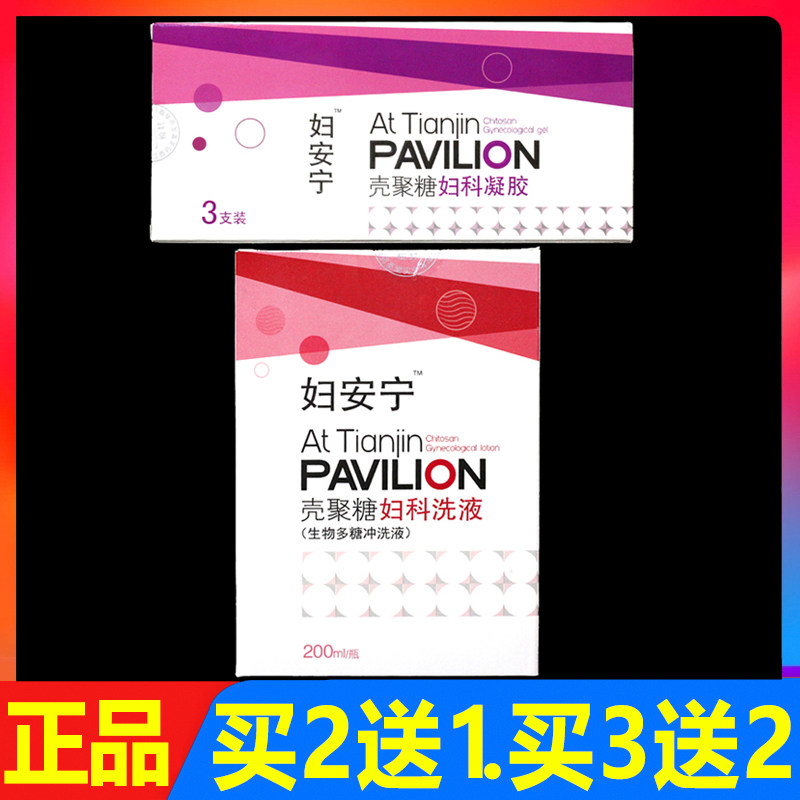 妇安宁壳聚糖妇科洗液200ml正品妇科女性外用私处护理抑菌凝胶