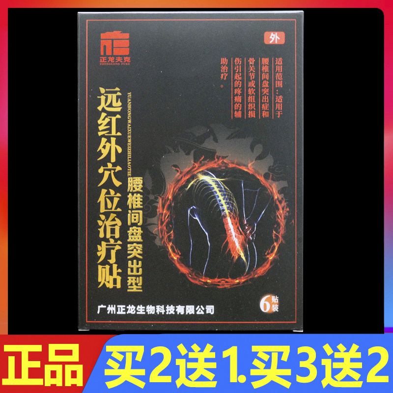 正龙夫克远红外穴位治疗贴腰椎间盘突出型6贴/盒正品