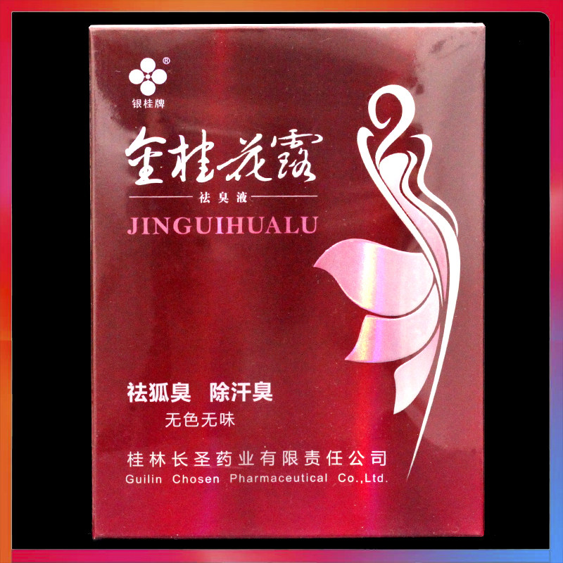 金桂花露除臭液祛臭液30ml*2瓶正品腋下止汗露喷雾剂