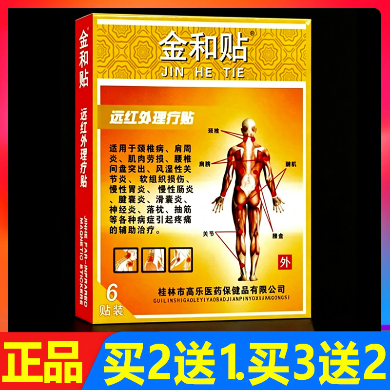 金和贴远红外理疗贴6贴/盒正品颈椎腰椎颈肩腰腿贴膏