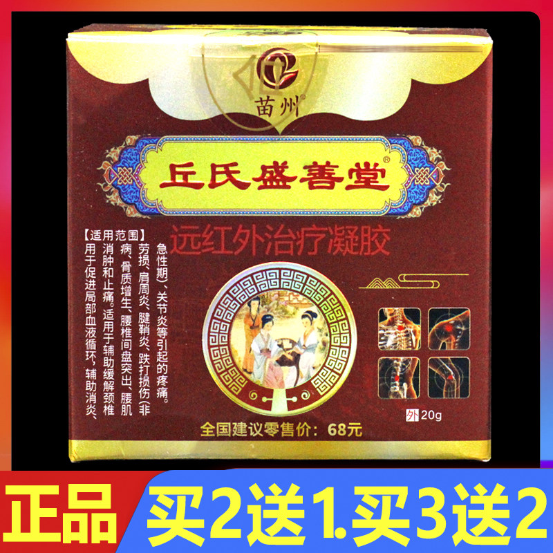 苗州丘氏盛善堂远红外凝胶20g正品