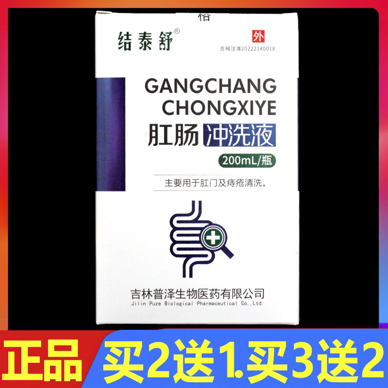 结泰舒肛肠冲洗液200ml/瓶正品肛门痔疮清洗外用护理洗液
