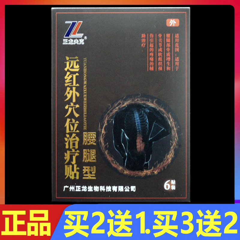 正龙夫克远红外穴位治疗贴腰腿型6贴/盒正品