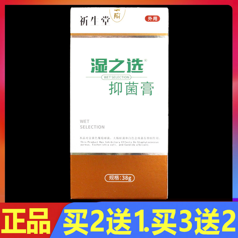祈生堂湿之选抑菌霜皮肤外用软膏抑菌乳膏38g正品