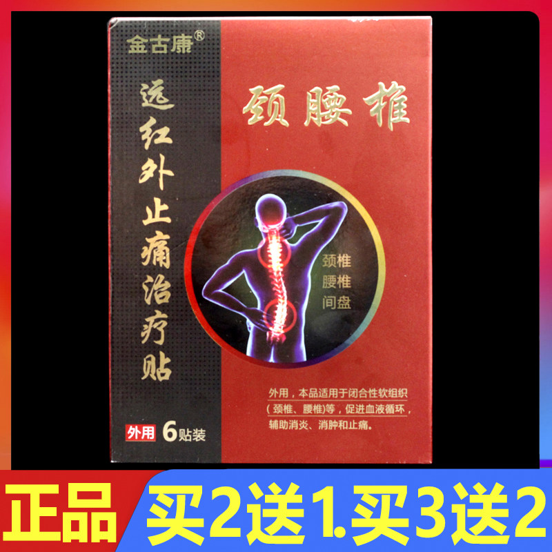金古康远红外止痛治疗贴颈腰椎型6贴/盒正品