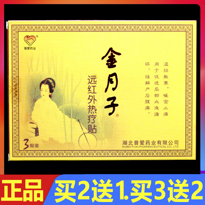 普爱金月子远红外热疗贴3贴/盒正品缓解产后疼痛热疗贴暖宫贴