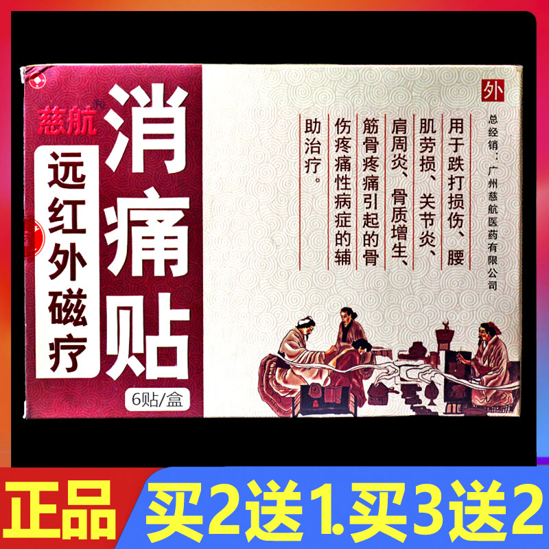 顺丰包邮 慈航远红外磁疗消痛贴6贴/盒正品腰椎颈肩腰腿痛贴膏