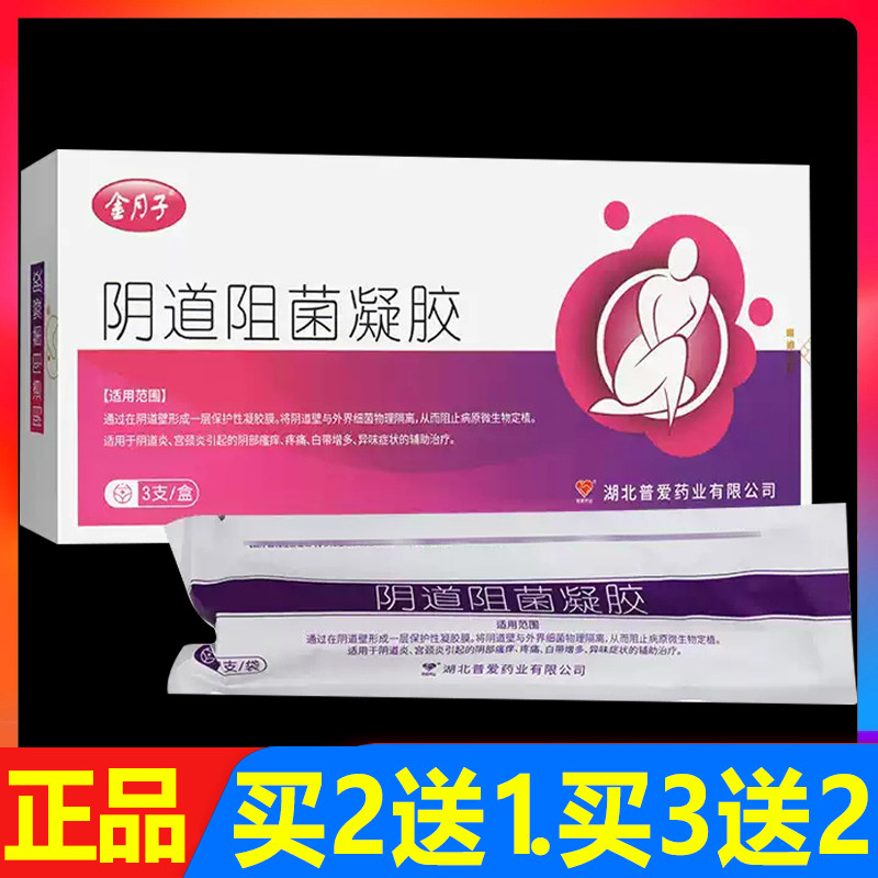 金月子阴道阻菌凝胶妇科抑菌私处外用抗菌凝胶3支/盒正品