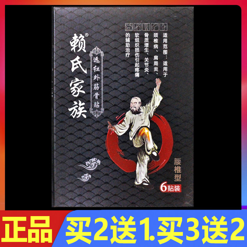 赖氏家族远红外筋骨贴6贴/盒正品腰椎型颈椎肩周颈肩腰腿痛贴膏