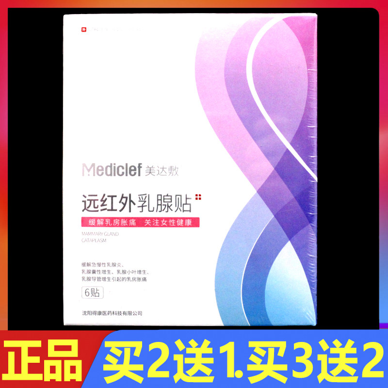 美达敷远红外乳腺贴6贴正品缓解乳房疼痛贴