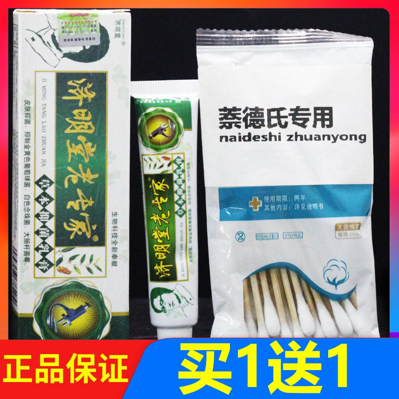 济明堂老专家草本抑菌乳膏皮肤外用软膏15g正品 买1送1 买3送4