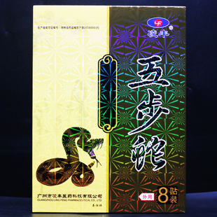 凌丰五步蛇贴膏 8贴 腰椎颈椎关节贴正品【买2送1.买3送2.买5送5