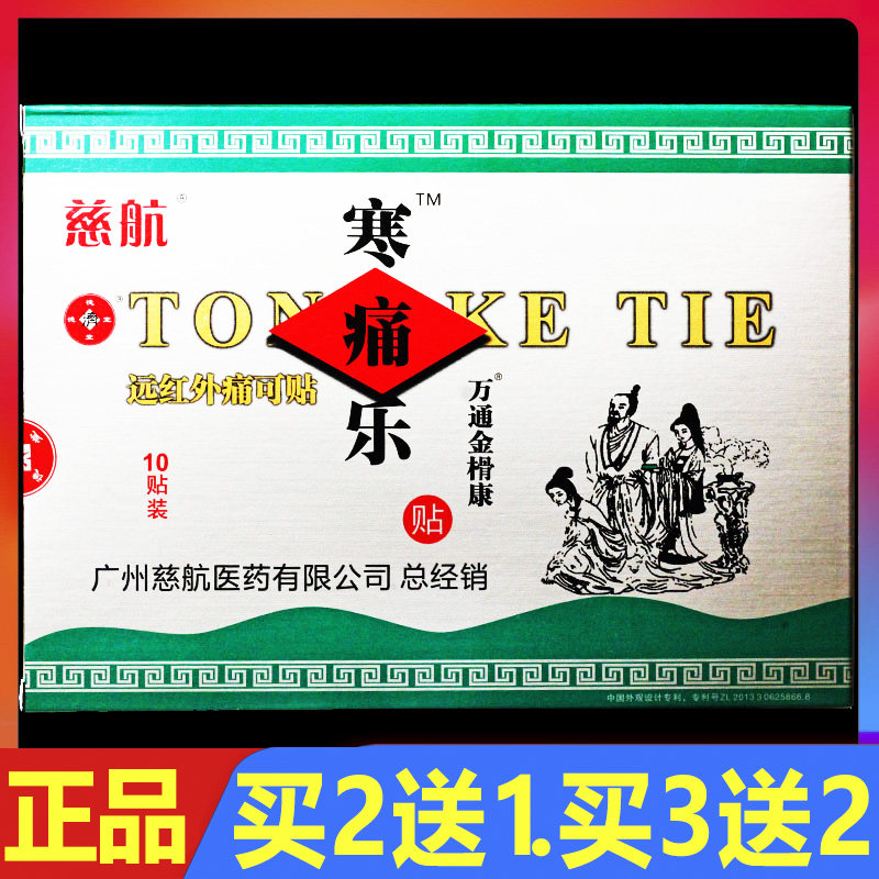 慈航寒痛乐贴膏肩周贴颈椎病远红外痛可贴10贴正品 买2送1.买3送2