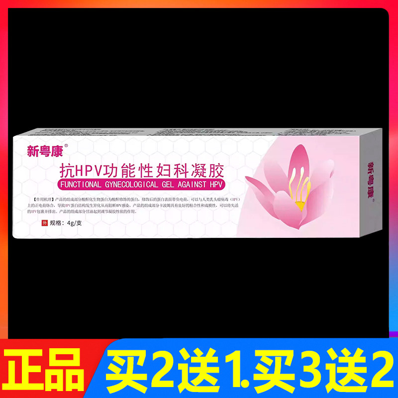 新粤康抗HPV功能性妇科凝胶4g/1支正品女性私处外用护理抗菌凝胶
