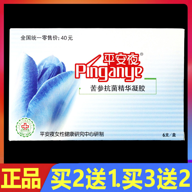 平安夜苦参抗菌凝胶12支正品妇科女性外用私处护理凝胶