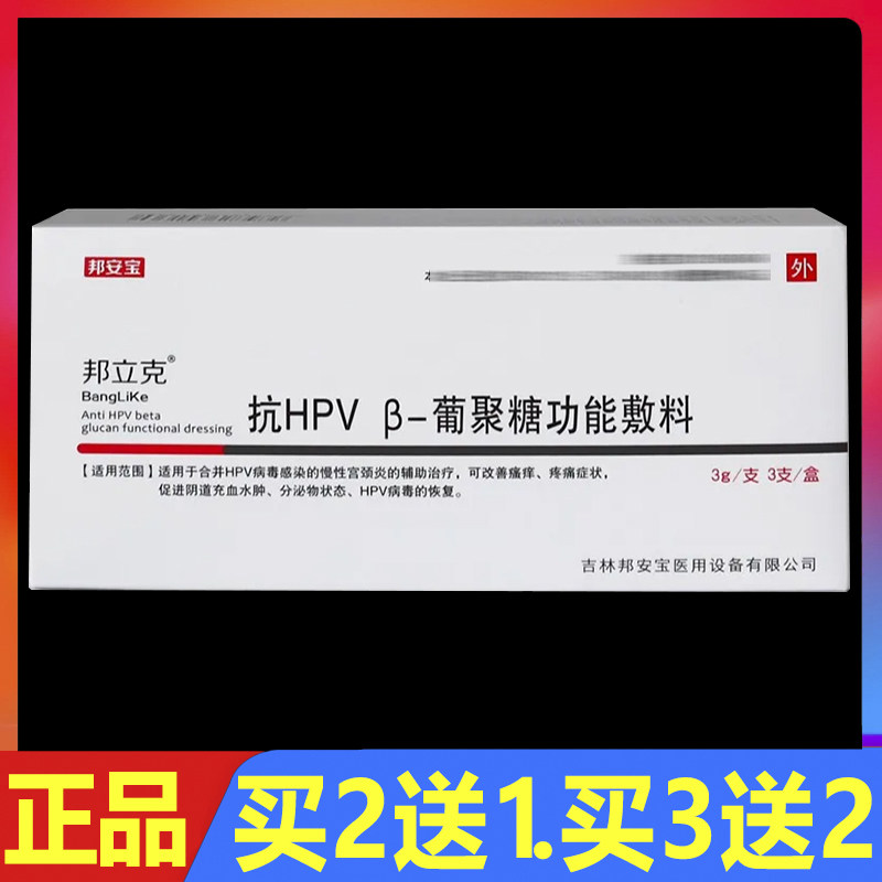 顺丰包邮 邦立克抗HPV β-葡聚糖功能敷料妇科护理凝胶3支/盒正品